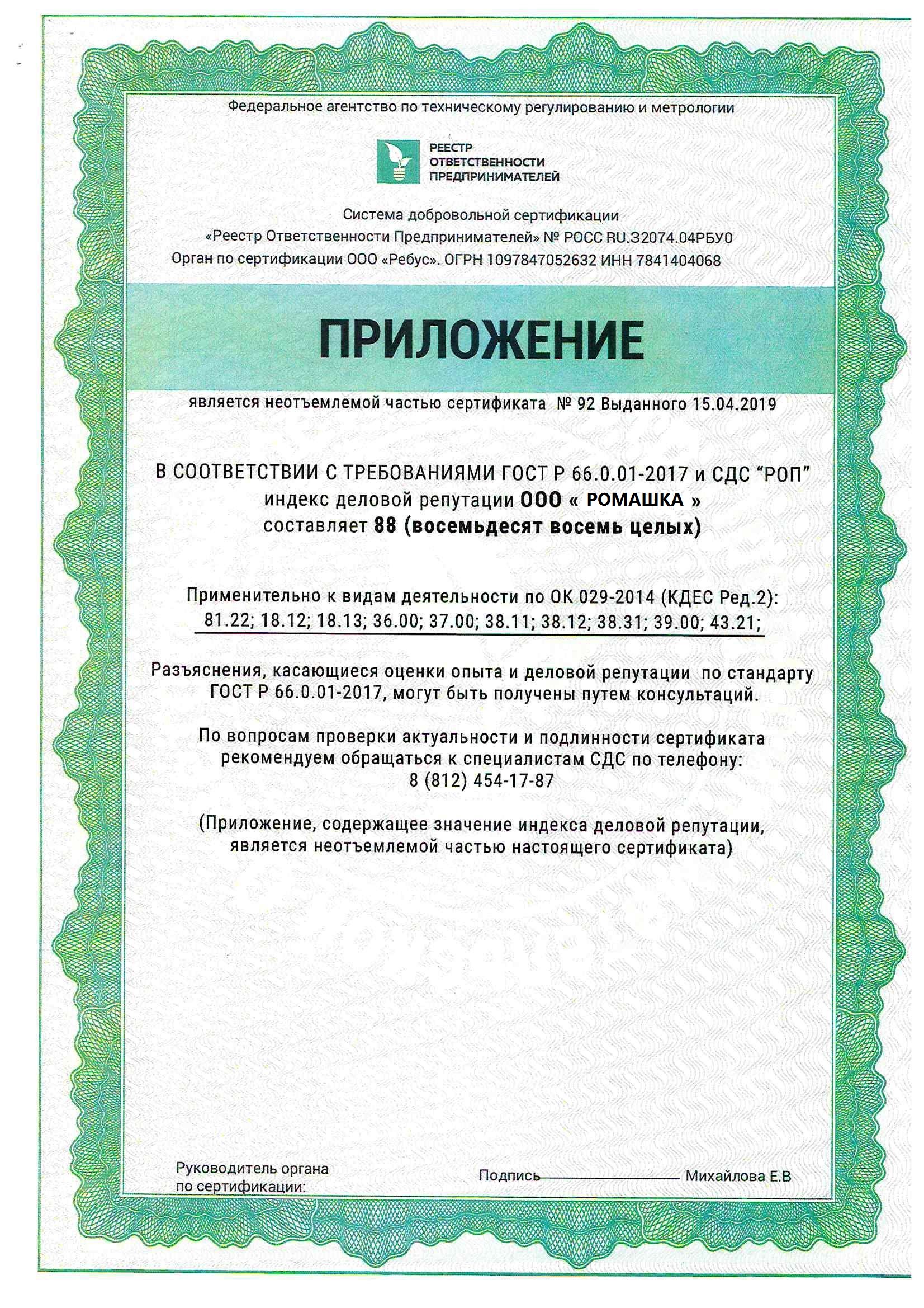 Сертификат системы добровольной сертификации СДС «РОП»