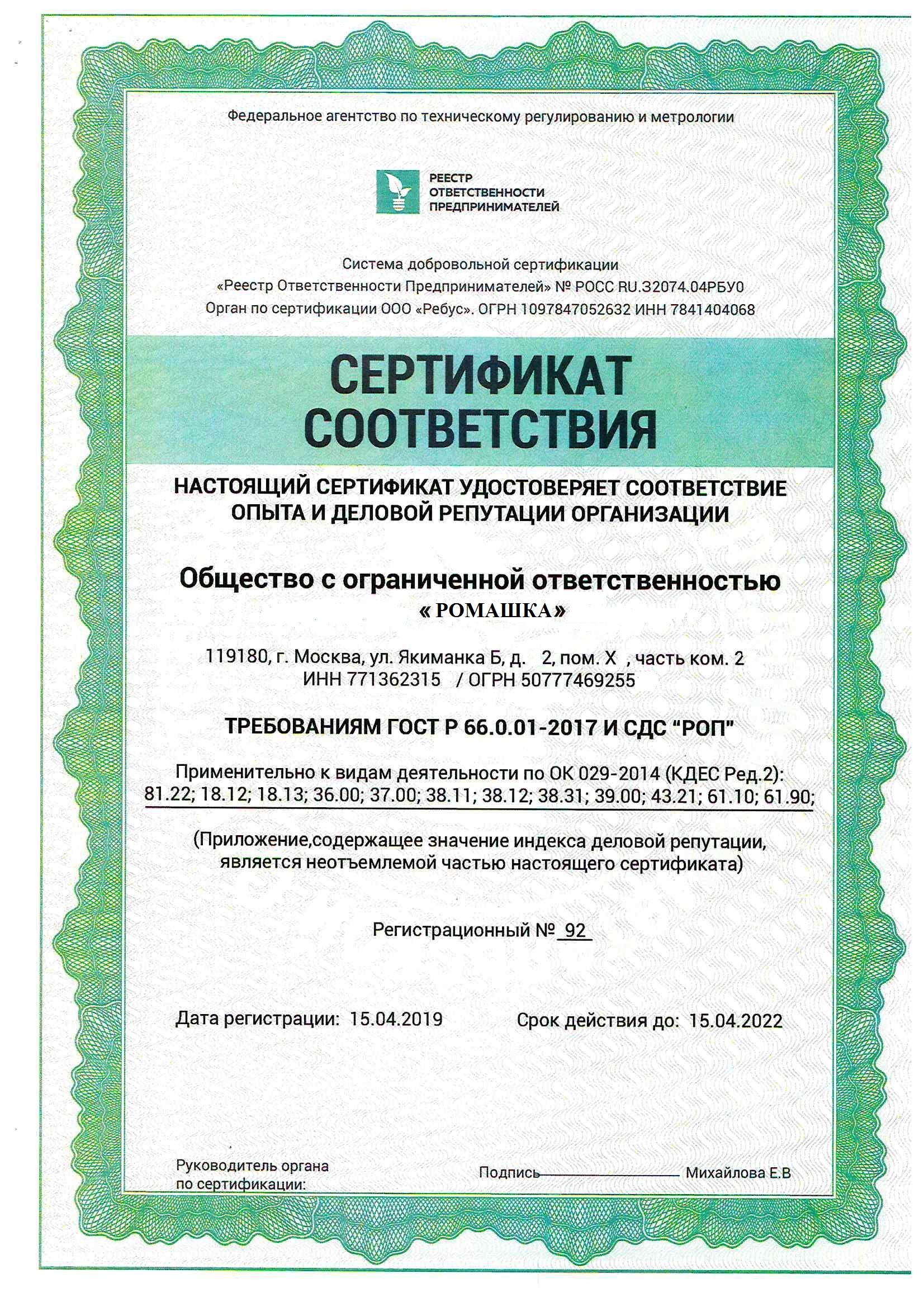 Приложение к Сертификату системы добровольной сертификации СДС «РОП»